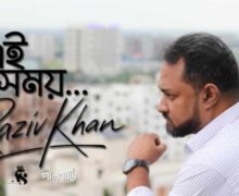 রাজীব খানের গান “এই সময়”