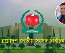ত্রয়োদশ জাতীয়  নির্বাচন: জনগণের প্রত্যাশা ও প্রার্থীর করণীয়